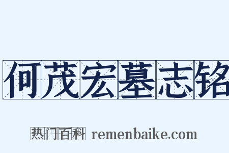 何茂宏墓志铭是什么意思的图片